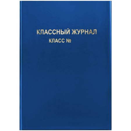 Обложка 305*445 мм, ПВХ (250 мкм) д/классного журнала,  синяя, тиснение золото ArtSpace