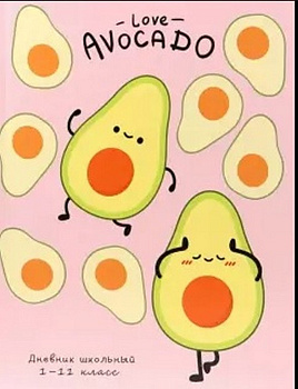 Дневник школьный интегральная обложка "Авокадо "Любовь" 48л