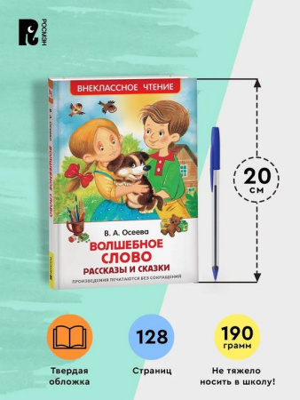 Книга детская Внеклассное чтение "Волшебное слово" Осеева В.А. 7+ Росмэн