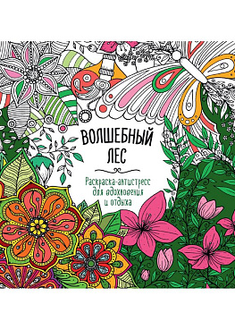 Раскраска А4 "Волшебный лес" 16 стр ПРОФ-пресс