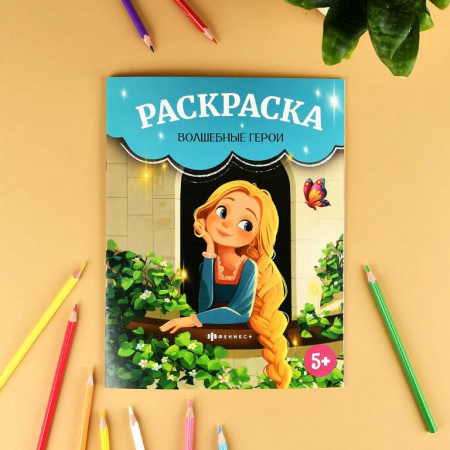 Раскраска А4 "Сказочная раскраска. Волшебные герои" 8л Феникс+