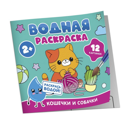 Раскраска водная  "Кошечки и собачки" Росмэн
