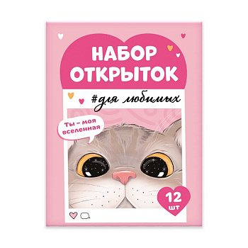 Набор мини-открыток "Ты моя вселенная" (12 дизайнов)