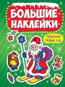 Наклейки НГ Большие наклейки "Чудесный Новый Год" 23,5х33 см Проф-Пресс