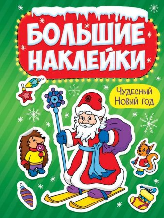 Наклейки НГ Большие наклейки "Чудесный Новый Год" 23,5х33 см Проф-Пресс