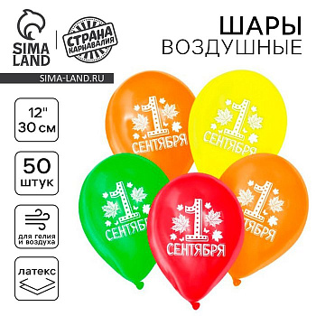 Шар воздушный 12 дюймов (30см) с рисунком "1 сентября" (ассорти)