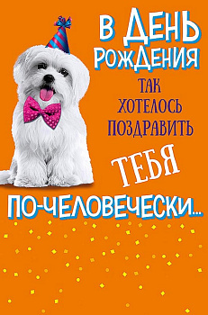 Открытка средняя "В день рождения" текст