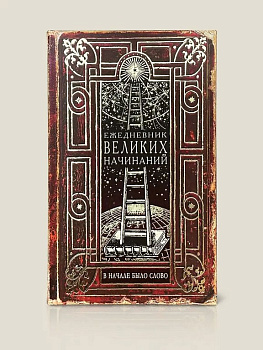 Ежедневник недатированный "Великих начинаний" Бюро Находок