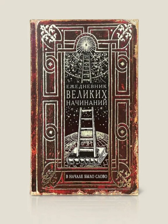 Ежедневник недатированный "Великих начинаний" Бюро Находок