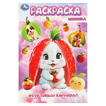 Раскраска А5 "Фруктовый карнавал" 16 стр Умка
