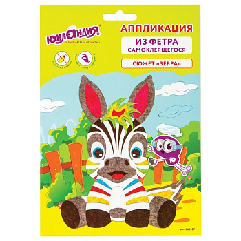 Аппликация фетром "Зебра" ЮНЛАНДИЯ