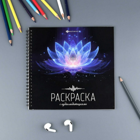 Антистресс Раскраска с аудиомедитациями "Позитивное мышление" 16л Феникс+