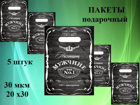 Пакет пробивной 20*30см (30 мкм) "Настоящему мужчине" ПВД