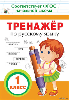 Тетрадь для обучения "Тренажер по русскому языку" 1 кл. Росмэн