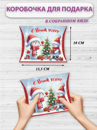 Коробка для подарков 13,5*10см "С Новым годом!"