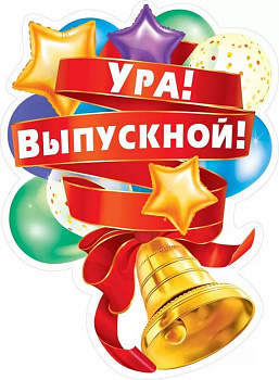 Плакат "Ура! Выпускной!" А2