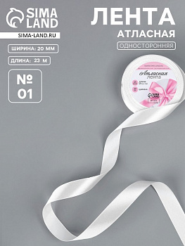 Лента атласная 2,0см*23м, цв. белый ART UZOR