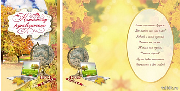 Открытка  День учителя средняя "Классному руководителю" текст внутри