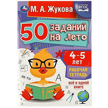 Тетрадь для обучения "50 заданий на лето" (4-5лет) 32л. УМка