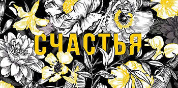 Конверт (для денег)  "Счастья!"