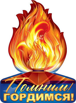 Плакат "9 Мая! Помним! Гордимся!" А2