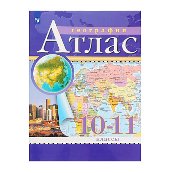 Атлас 10-11 класс по географии