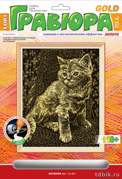 Гравюра А4 золото "Котенок" Lori