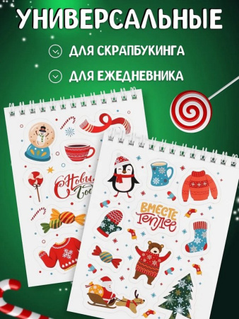 Набор наклеек 150 шт "Мой домашний Новый год" 16л., А6, MILAND