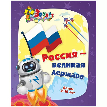 Книга детская Эрудит "Россия - великая держава" интеллект-задания для детей 9-10 лет
