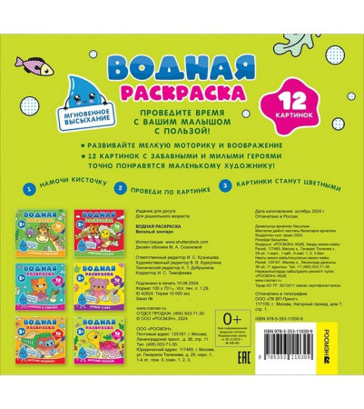 Раскраска водная  "Весёлый зоопарк" Росмэн