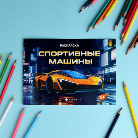 Раскраска А5 "Спортивные машины" 5л Феникс+