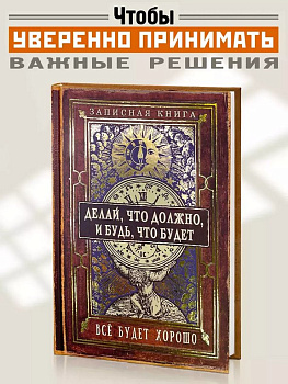 Записная книжка А5 "Делай, что должно, и будь, что будет" Бюро Находок