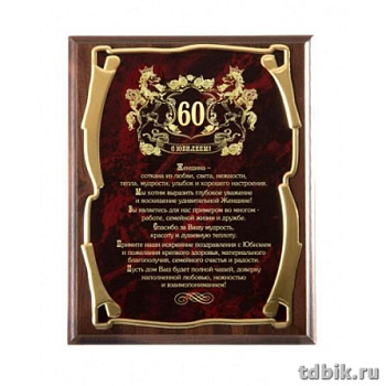 Плакетка подарочная для женщины "С юбилеем 60 лет!" 26*20см (основание-МДФ, лазерная гравировка)