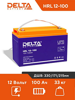 Батарея высокоразрядная аккумуляторная Delta HRL 12-100 12V 100Ah AGM VRLA