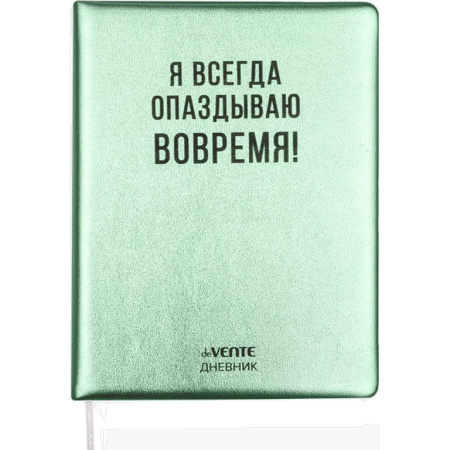 Дневник школьный твердая обложка с поролоном, кожзам "Я всегда опаздываю вовремя!" кремовая бумага