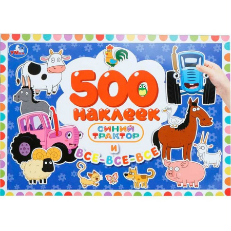 Набор наклеек 500 шт "Синий трактор и все-все-все" 4 стр. 300*200 мм. Умка