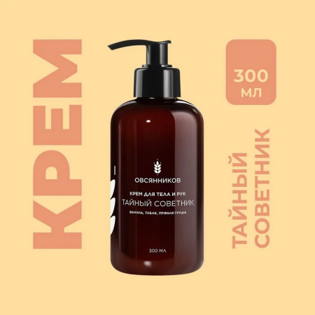 Крем для тела и рук парфюмированный с дозатором увлажняющий "Тайный Советник" 300 мл ОВСЯННИКОВ