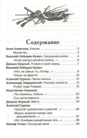 Книга детская Внеклассное чтение "Стихи о войне и о Победе" 7+ Росмэн