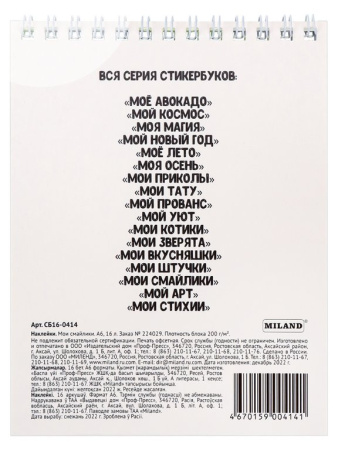 Набор наклеек 150 шт "Мои смайлики" 16л., А6, MILAND