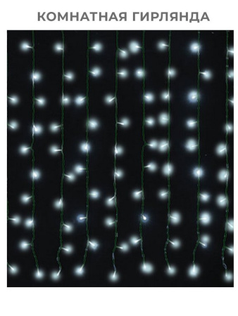 Гирлянда комнатная Занавес 3*2м, 220 белых ламп, 8 реж., темная нить