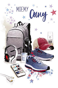 Открытка адресная Сыну текст