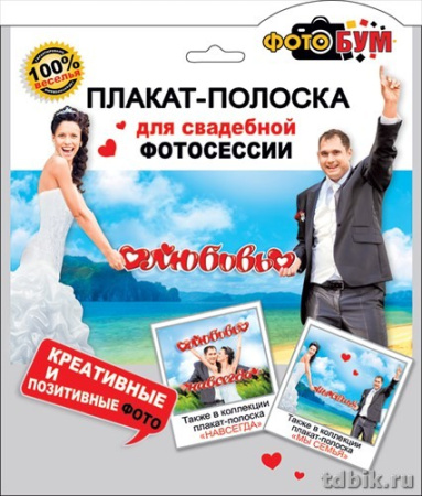 Плакат-полоска для свадебной фотосессии "Любовь"