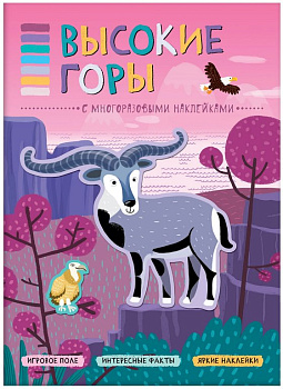 Книга детская с наклейками В мире животных "Высокие горы" 280х210мм 8стр., Мозаика-Синтез