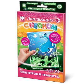 Аппликация с неоном "Тайны моря" Фантазер