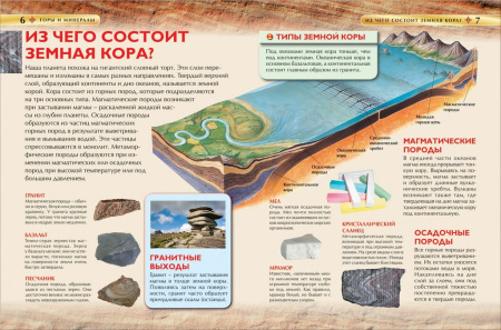 Энциклопедия 7+ "Горы и минералы" Росмэн