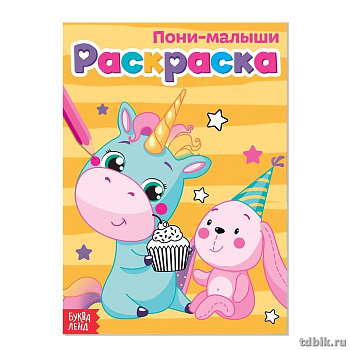 Раскраска А5 "Пони-малыши" 6л  БУКВА-ЛЭНД