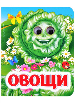 Книга картонная с глазками "Овощи" УЧИТЕЛЬ-КАНЦ
