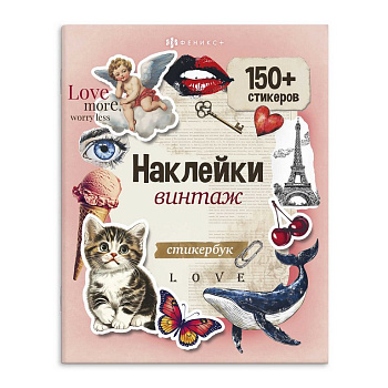 Набор наклеек 150+ шт "Винтаж" 165*205 мм