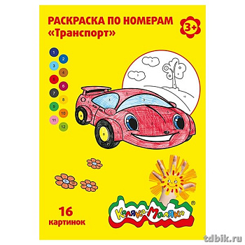 Раскраска по цифрам А4 Каляка-Маляка "Транспорт"  8л. 3+