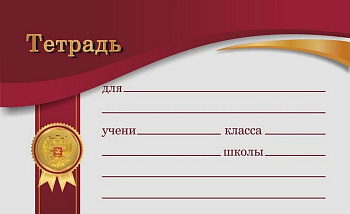 Наклейка для подписи тетрадей Lamark, бордовый 10 шт./уп.